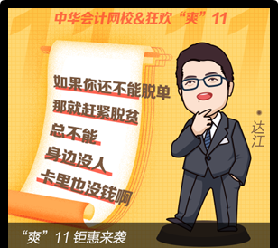 “爽11”倒計時 網校老師有話說！