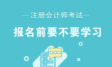 注會報名前要不要備考學習？