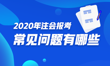你是注會小白？不知如何報考2020注會？一文解決你的煩惱！