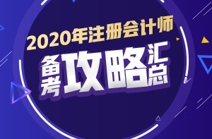 你有問題？我有套路！注會初期備考又快又高效！