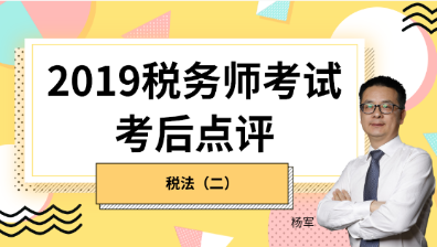 趕快預(yù)約！2019稅務(wù)師《稅法二》考后試卷點(diǎn)評(píng)直播報(bào)名開始！