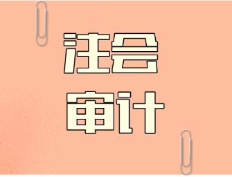注會審計