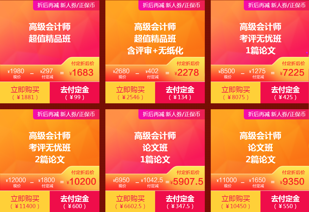 高級會計師課程預付定金可享受折上折優惠