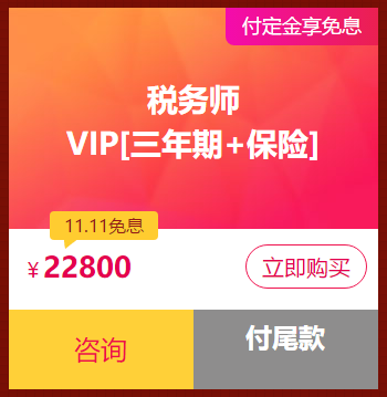 稅務(wù)師VIP簽約特訓(xùn)計(jì)劃