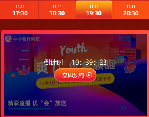 初級會計“爽”十一主會場 直播秒殺放肆購！