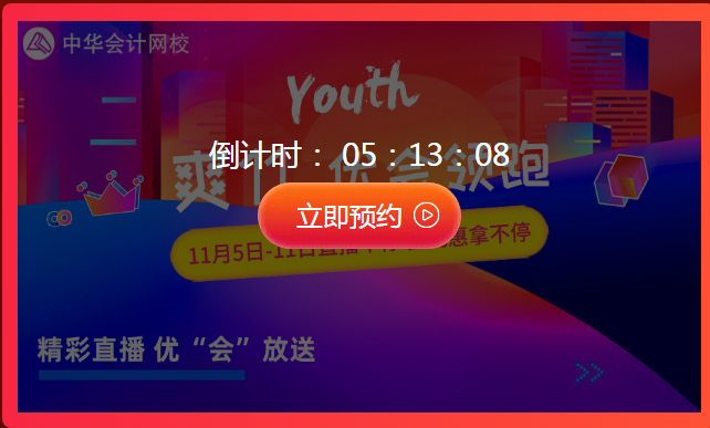 “爽”十一限時最后一天 初級會計直播秒殺安排起來！