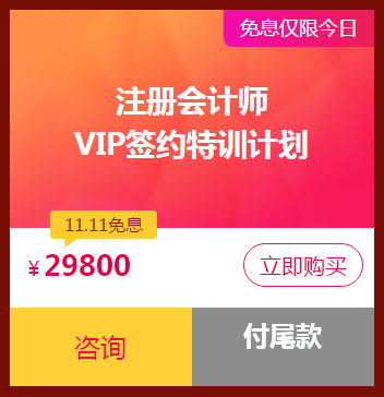 爽十一鉅惠丨注會VIP簽約特訓計劃口碑好課限時免息