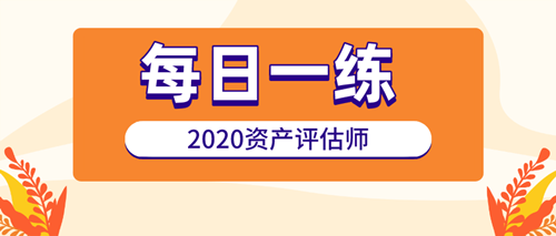 資產評估師每日一練
