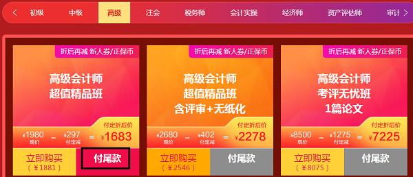不足24小時(shí)！高會(huì)好課付尾款享8.5折優(yōu)惠！