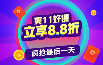 爽11好課8.8折瘋搶最后一天
