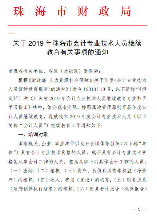 廣東珠海2019年關于會計人員繼續教育的通知！