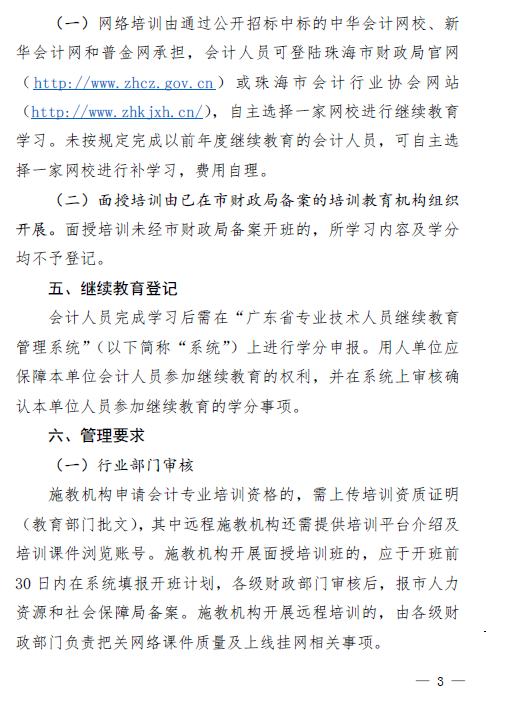 廣東珠海2019年關于會計人員繼續教育的通知！