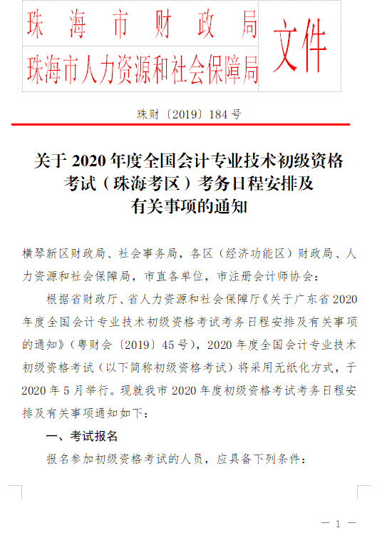 廣東珠海2020初級會計報名簡章已公布