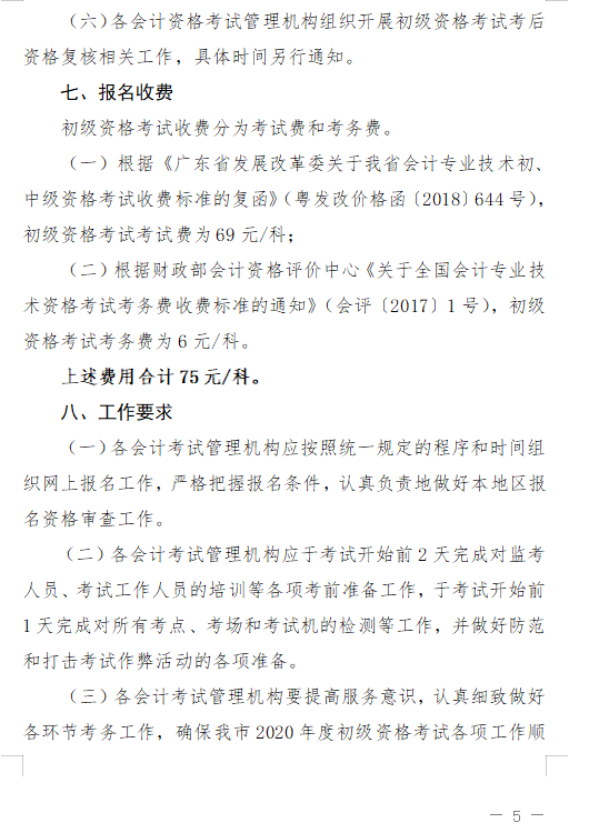 廣東珠海2020初級會計報名簡章已公布