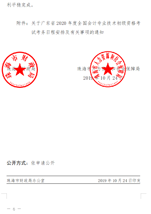 廣東珠海2020初級會計報名簡章已公布