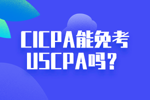CICPA能免考USCPA嗎？