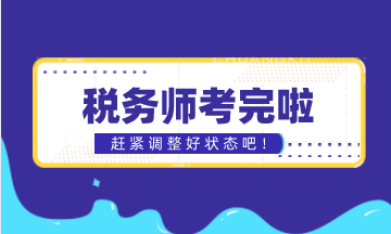 稅務師考完調整狀態