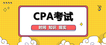 CPA難在哪里？最關鍵一點你卻忽略了！