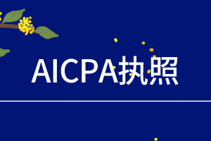 AICPA執照的這幾種狀態你得知道！