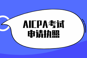 AICPA考試通過后，必須申請執照嗎？