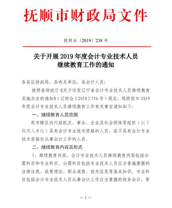 遼寧省撫順市2019年會計人員繼續(xù)教育的通知