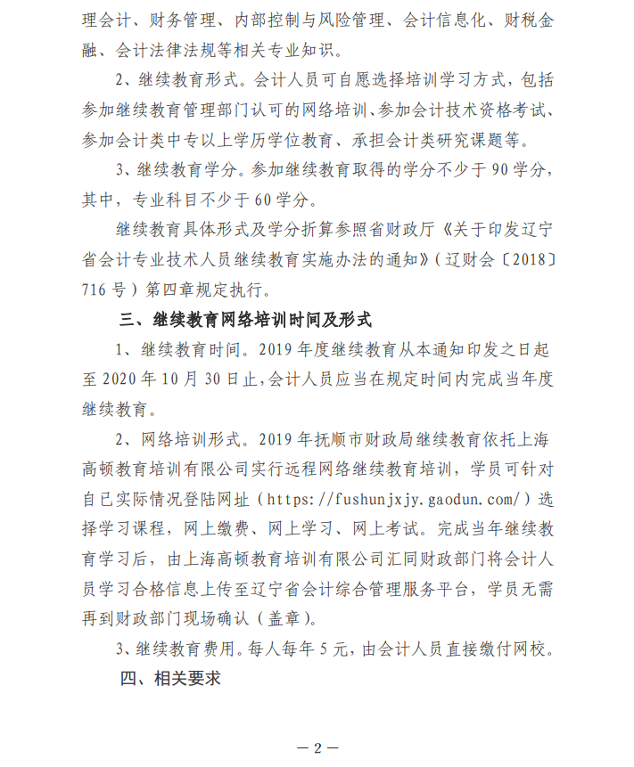 遼寧省撫順市2019年會計人員繼續(xù)教育的通知