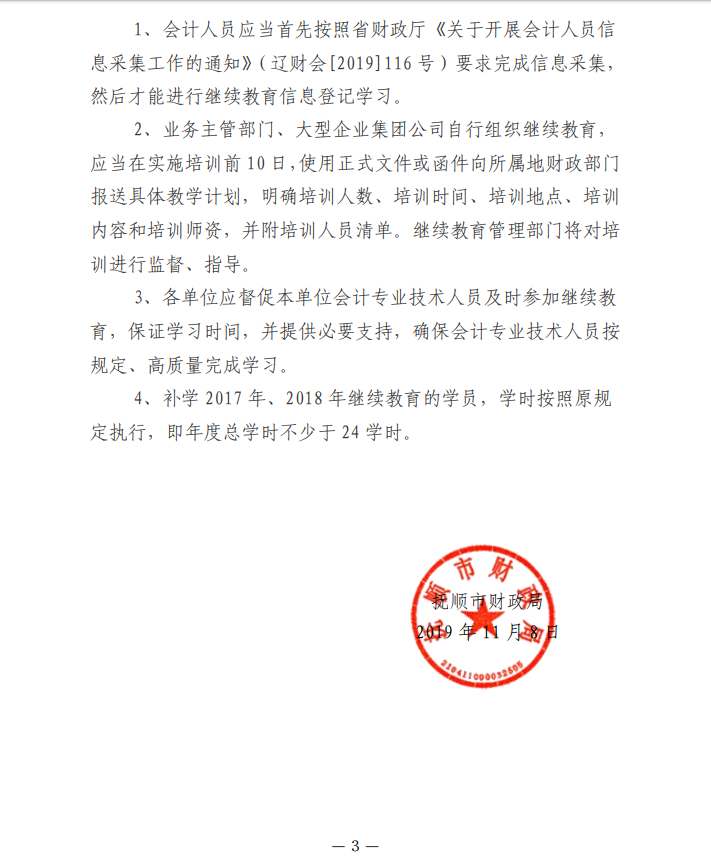 遼寧省撫順市2019年會計人員繼續(xù)教育的通知