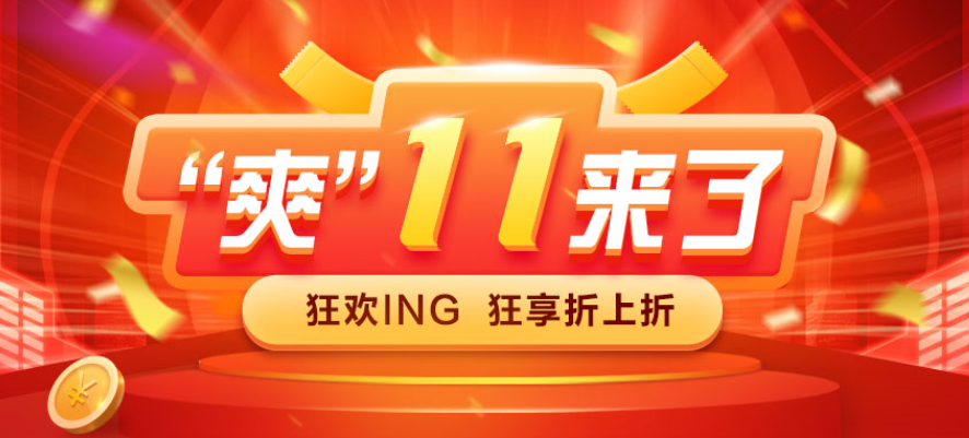 爽11來了