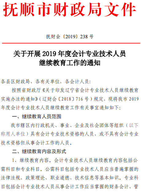 遼寧撫順2019年會計人員繼續教育工作的通知