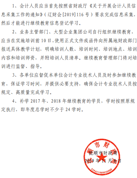 遼寧撫順2019年會計人員繼續教育工作的通知
