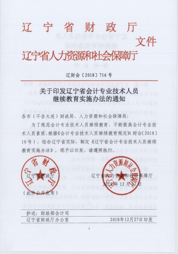 遼寧2019年會計人員繼續(xù)教育實施辦法通知