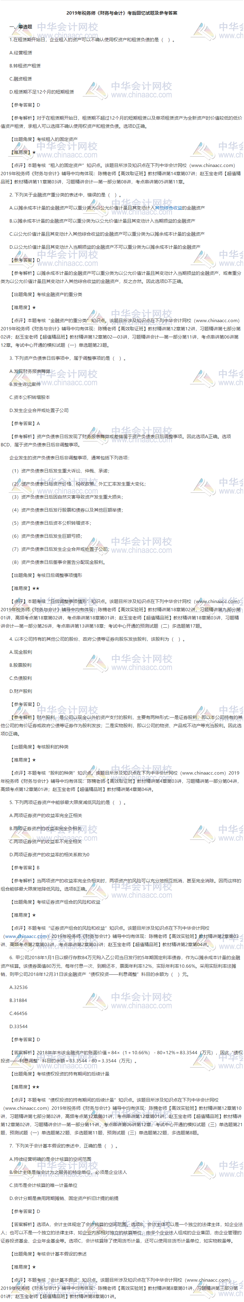 財務與會計單選題試題1-7