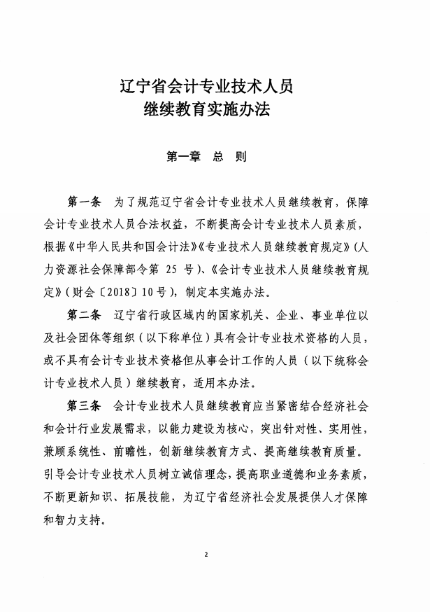 遼寧2019年會計人員繼續(xù)教育實施辦法通知