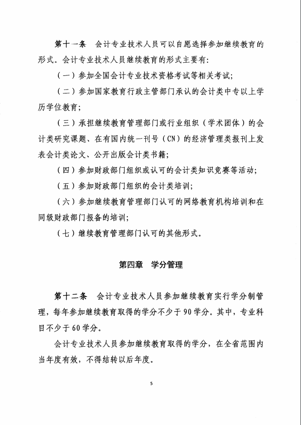 遼寧2019年會計人員繼續(xù)教育實施辦法通知