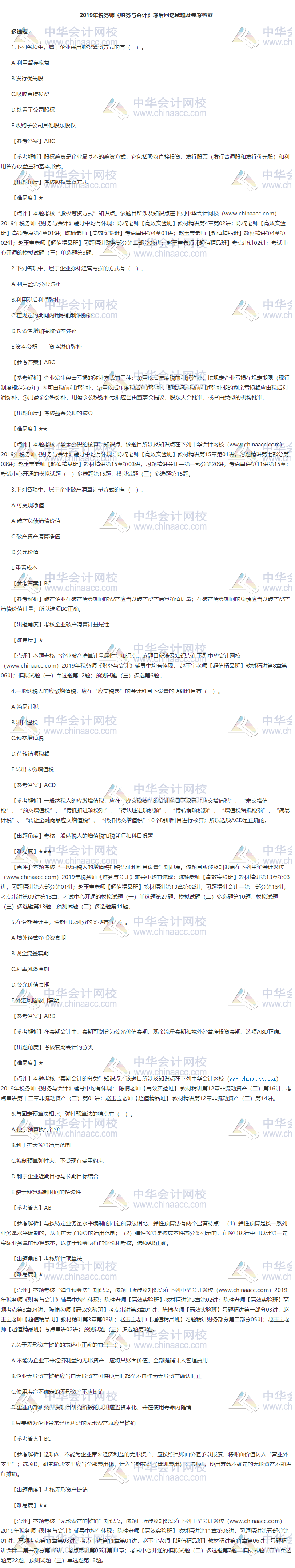 財務與會計多選題試題1-7