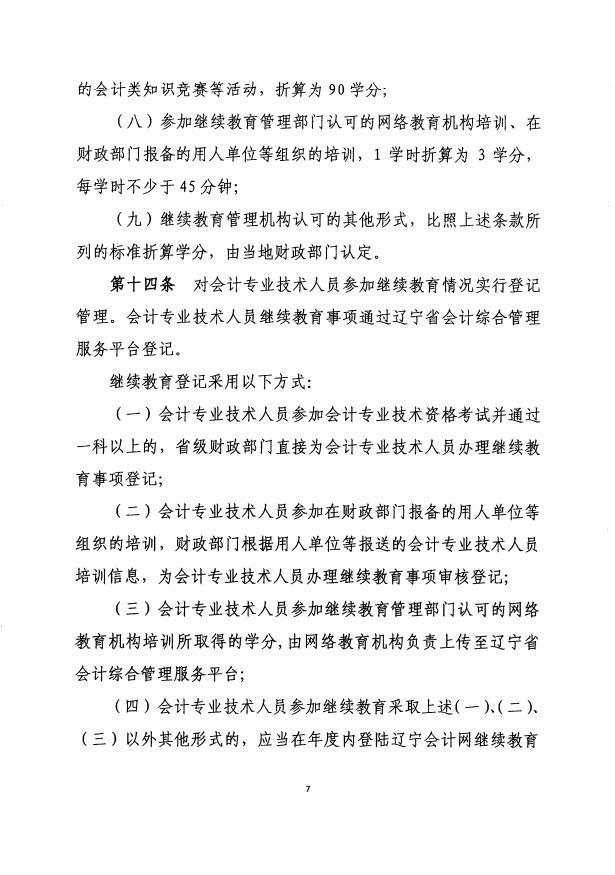 遼寧2019年會計人員繼續(xù)教育實施辦法通知