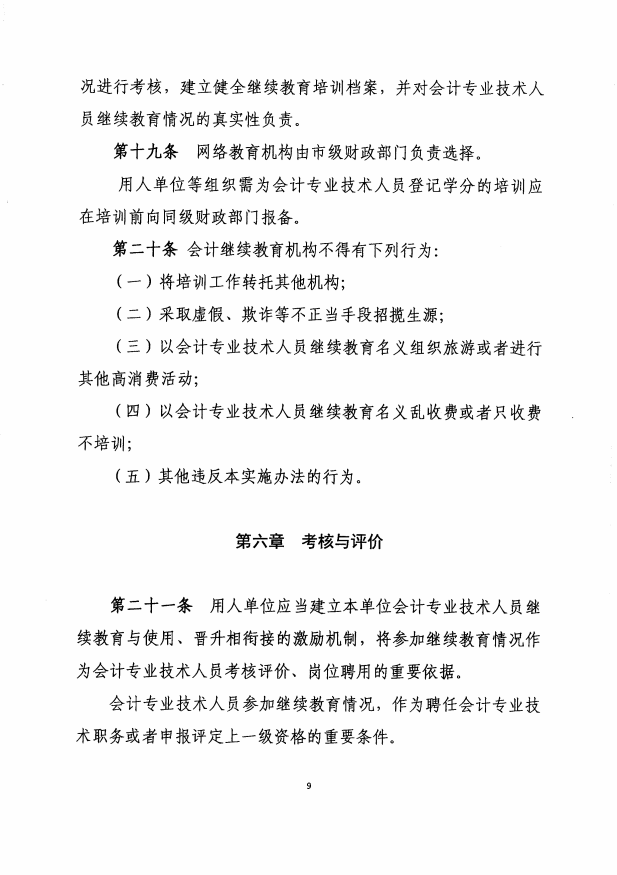 遼寧2019年會計人員繼續(xù)教育實施辦法通知