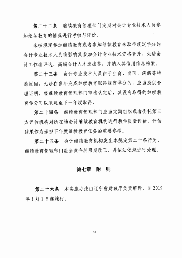 遼寧2019年會計人員繼續(xù)教育實施辦法通知