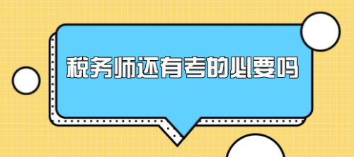 稅務師就業前景怎么樣