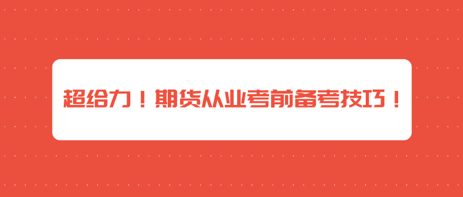 超給力！期貨從業(yè)考前備考技巧！