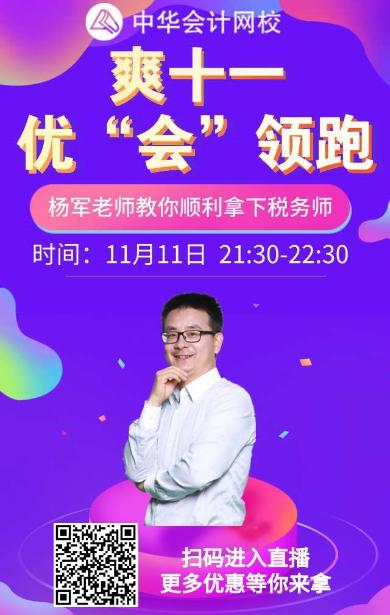 楊軍老師教你順利拿下稅務師！就在11.11晚上9:30！