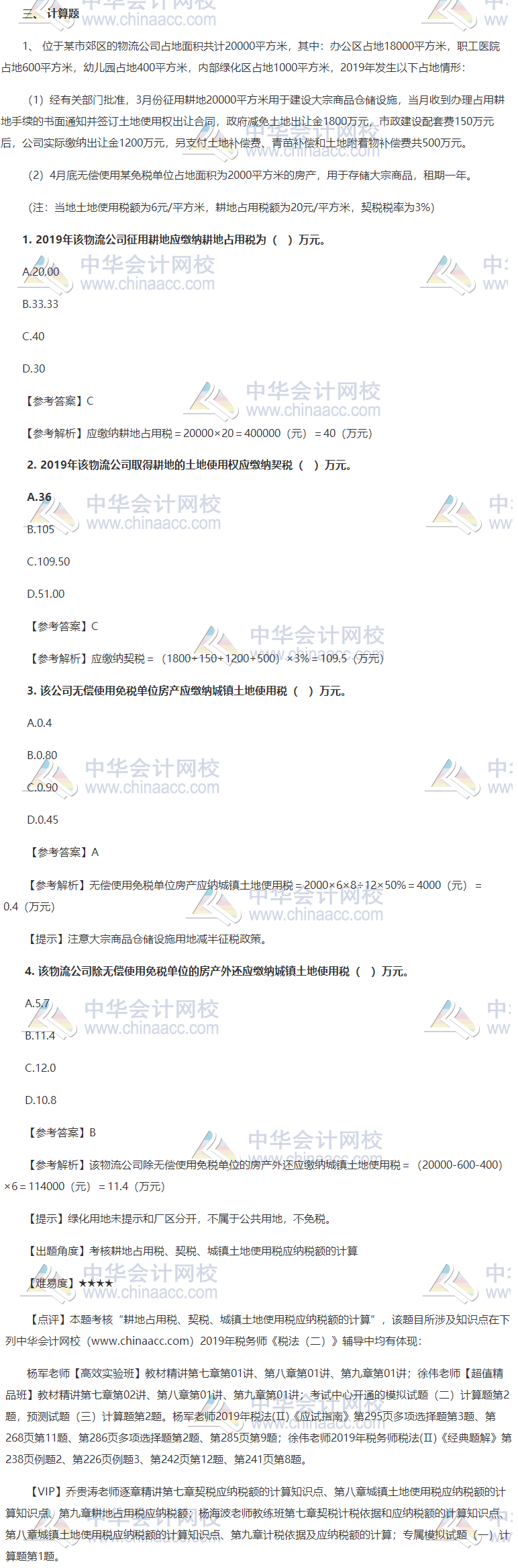稅法二試題及點(diǎn)評(píng) 計(jì)算一