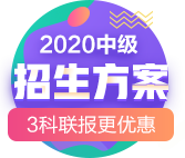 2020中級招生方案|3科聯報更優惠