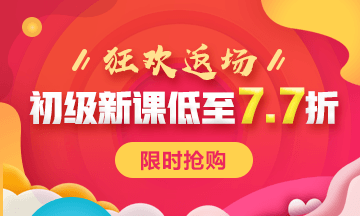 快來看 初級會計備考3大誤區！
