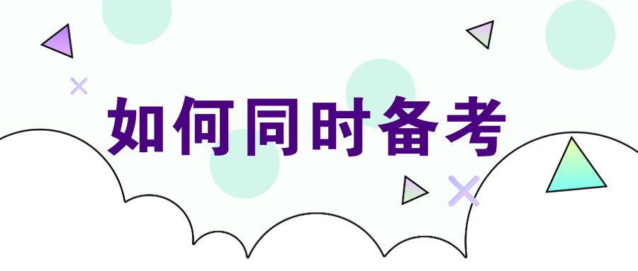 注會可以和哪些證書一起備考？