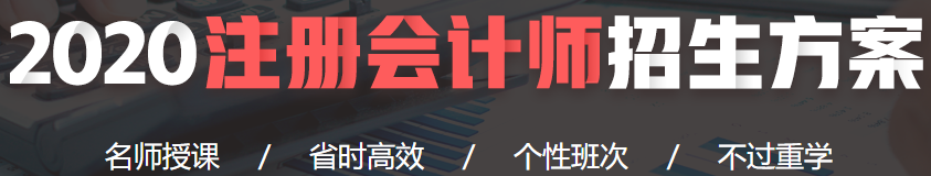 2020注會財管課程開通了！！0元搶先聽>>