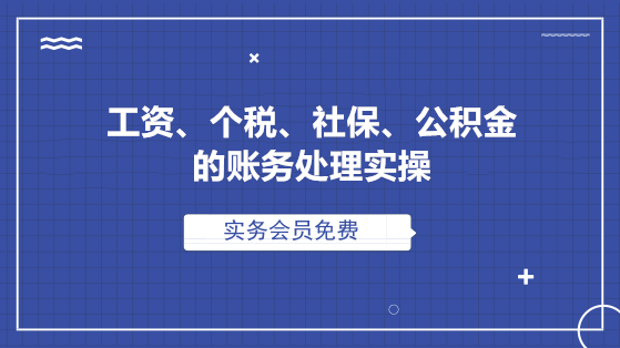 工資、個稅、社保、公積金的全套賬務處理