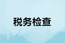 稅務機關是如何進行稅務檢查的？
