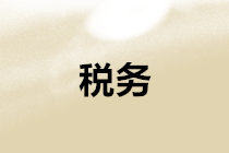 丟失發(fā)票、稅收票證、車輛購(gòu)置稅完稅證明如何處理？新規(guī)定在這里！