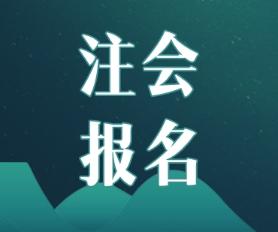 注會考試能抵繼續教育嗎？